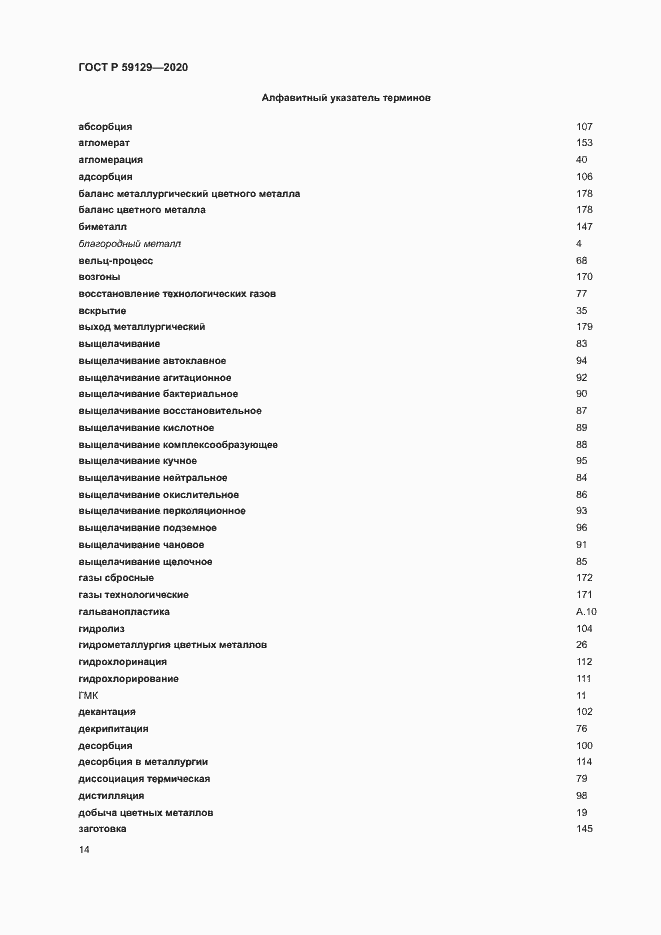 Страница 18 ГОСТ Р 59129-2020