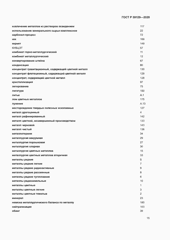 Страница 19 ГОСТ Р 59129-2020