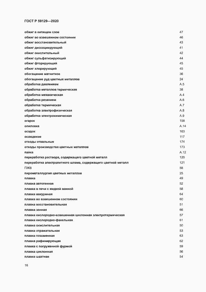 Страница 20 ГОСТ Р 59129-2020