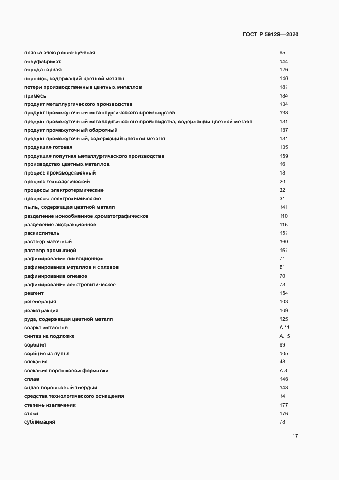 Страница 21 ГОСТ Р 59129-2020