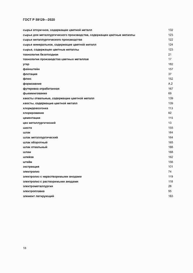 Страница 22 ГОСТ Р 59129-2020