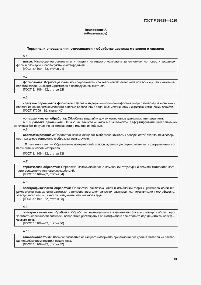 Страница 23 ГОСТ Р 59129-2020