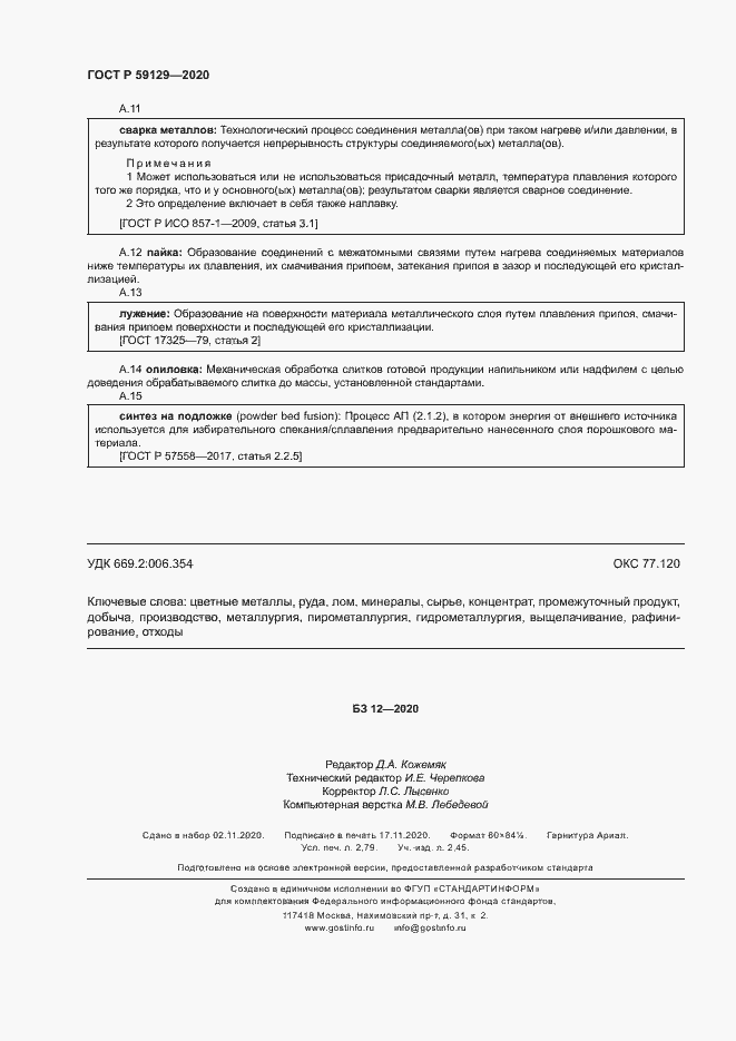 Страница 24 ГОСТ Р 59129-2020