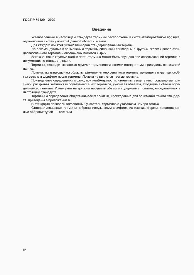 Страница 4 ГОСТ Р 59129-2020