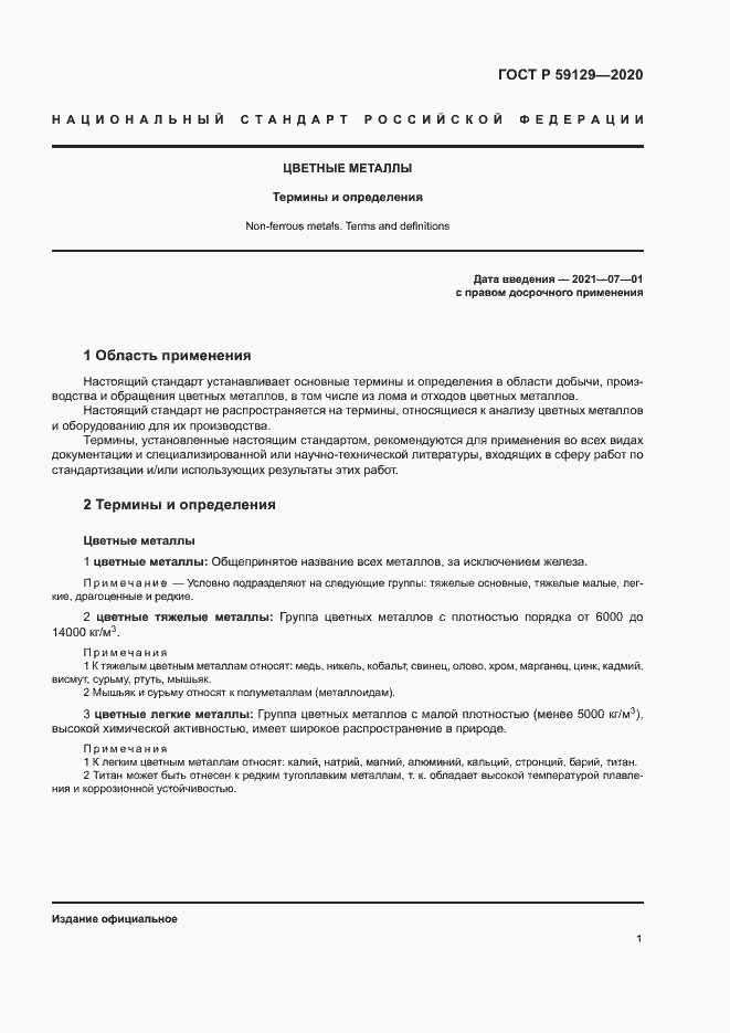 Страница 5 ГОСТ Р 59129-2020