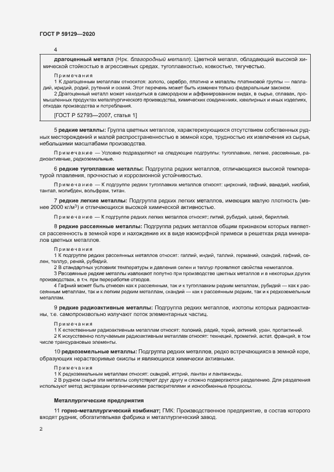 Страница 6 ГОСТ Р 59129-2020