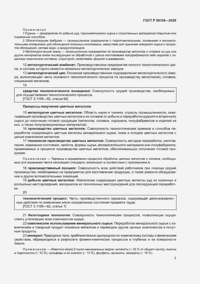 Страница 7 ГОСТ Р 59129-2020