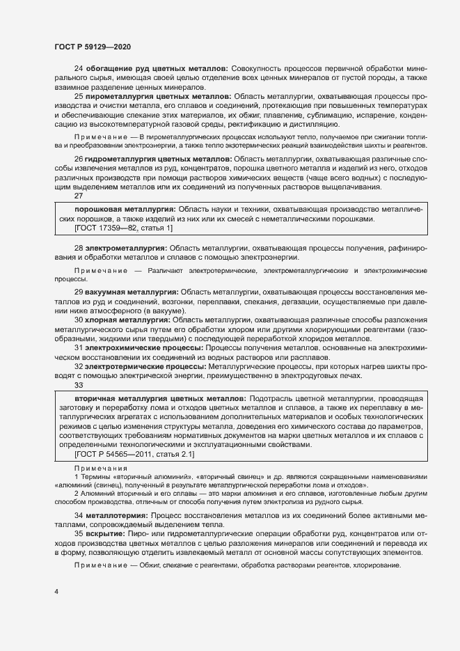 Страница 8 ГОСТ Р 59129-2020