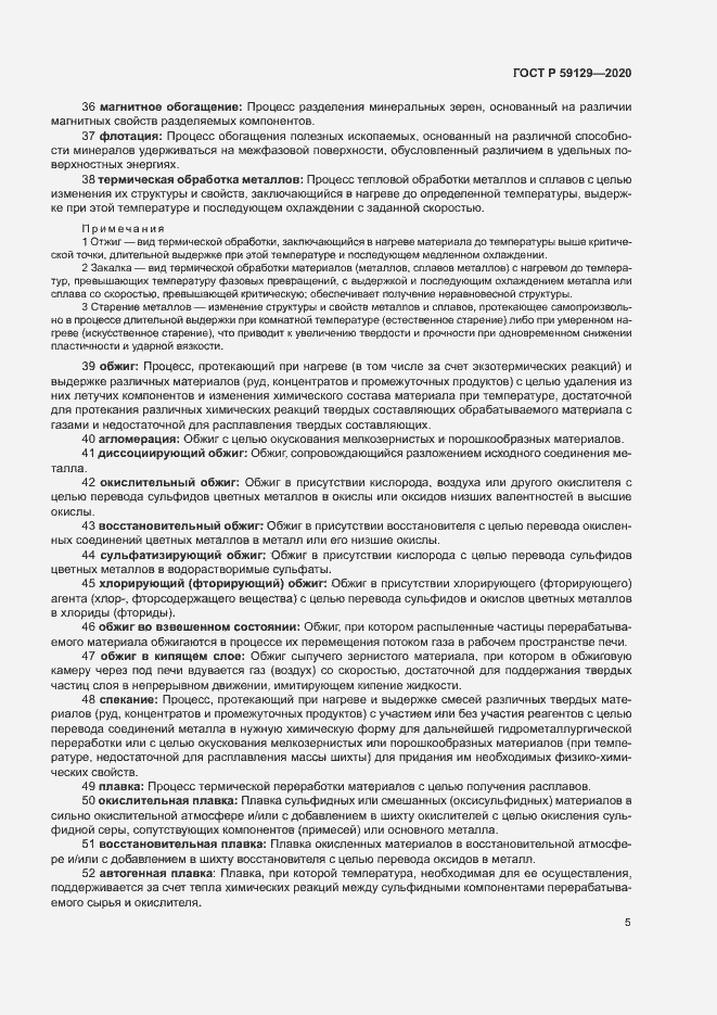 Страница 9 ГОСТ Р 59129-2020