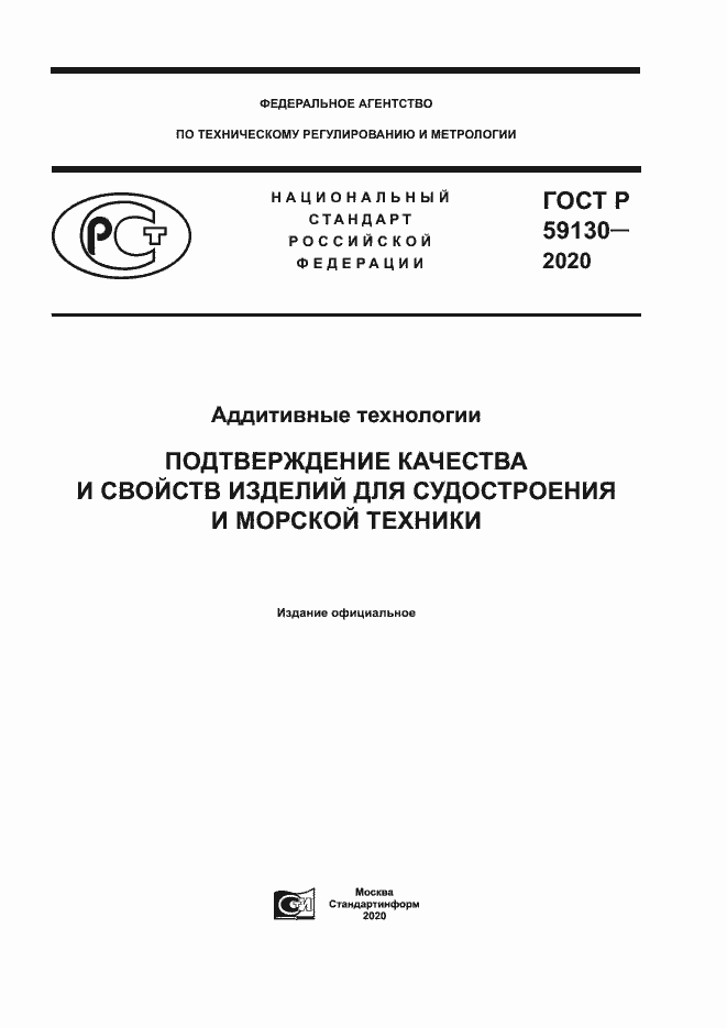 Страница 1 ГОСТ Р 59130-2020