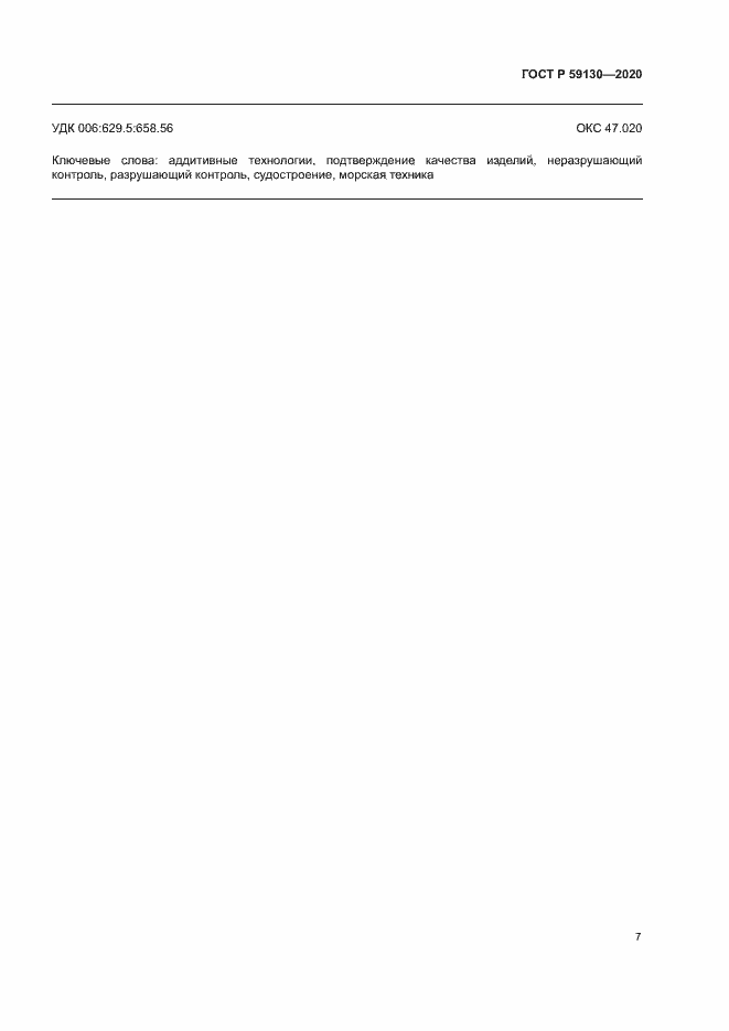Страница 10 ГОСТ Р 59130-2020