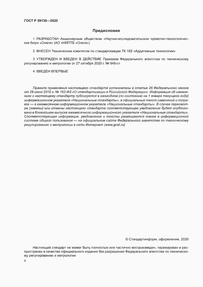 Страница 2 ГОСТ Р 59130-2020