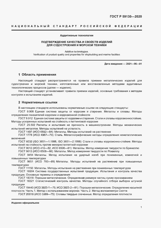 Страница 4 ГОСТ Р 59130-2020