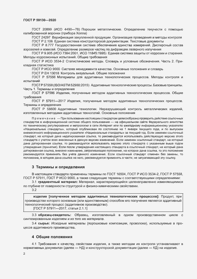 Страница 5 ГОСТ Р 59130-2020