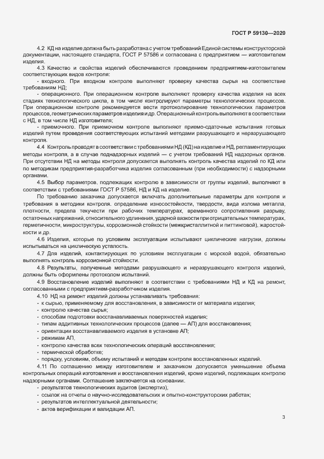 Страница 6 ГОСТ Р 59130-2020