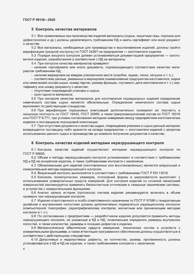 Страница 7 ГОСТ Р 59130-2020