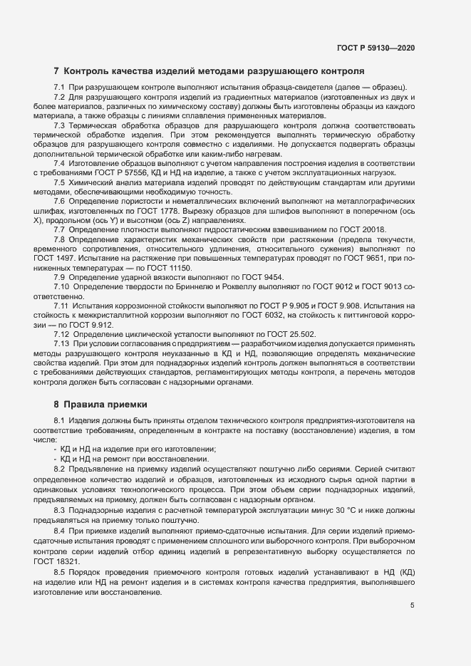 Страница 8 ГОСТ Р 59130-2020