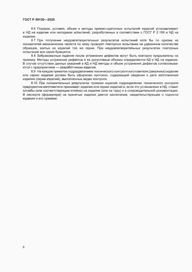 Страница 9 ГОСТ Р 59130-2020