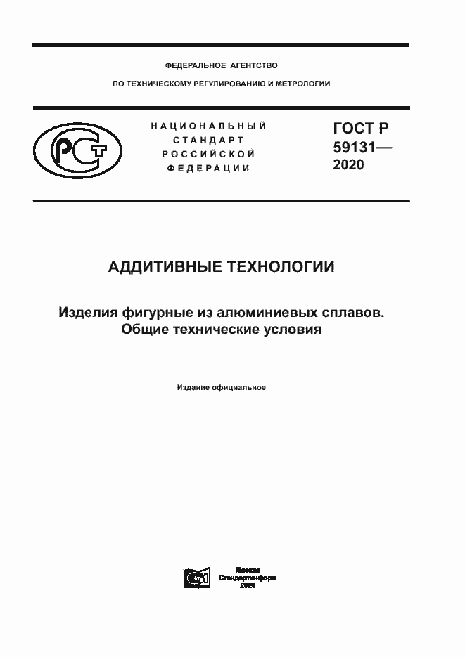 Страница 1 ГОСТ Р 59131-2020