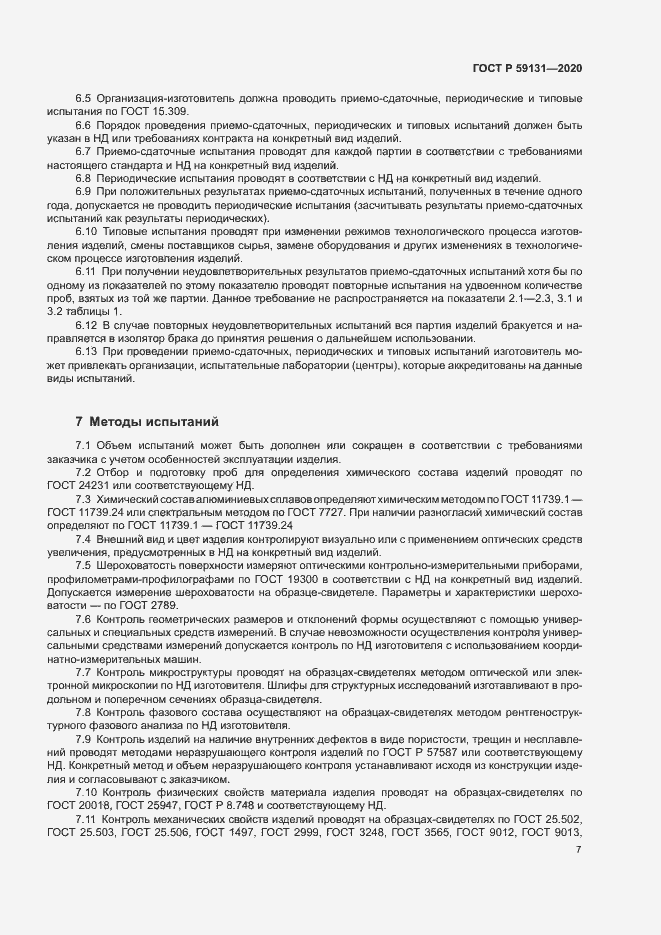 Страница 10 ГОСТ Р 59131-2020