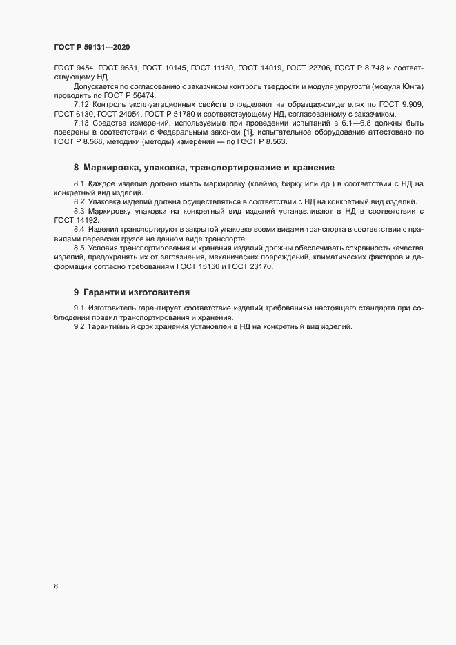 Страница 11 ГОСТ Р 59131-2020