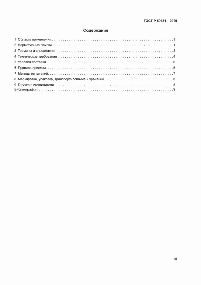 Страница 3 ГОСТ Р 59131-2020