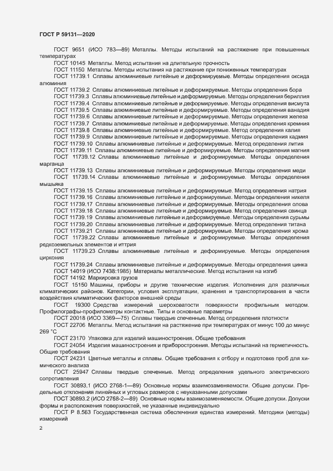 Страница 5 ГОСТ Р 59131-2020