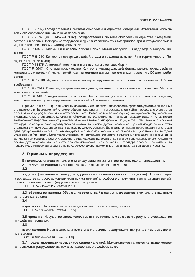 Страница 6 ГОСТ Р 59131-2020