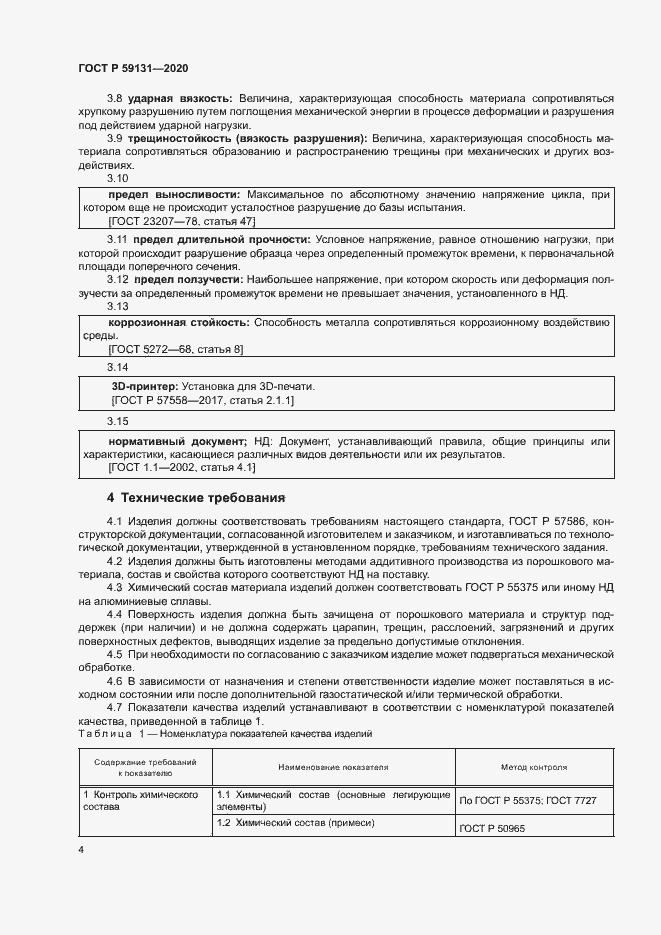 Страница 7 ГОСТ Р 59131-2020
