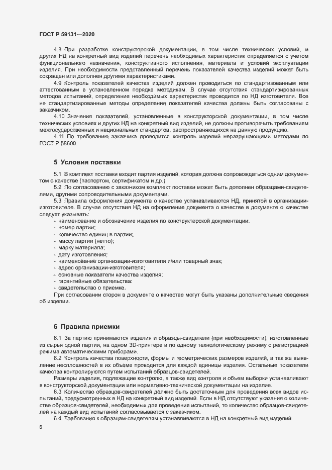 Страница 9 ГОСТ Р 59131-2020
