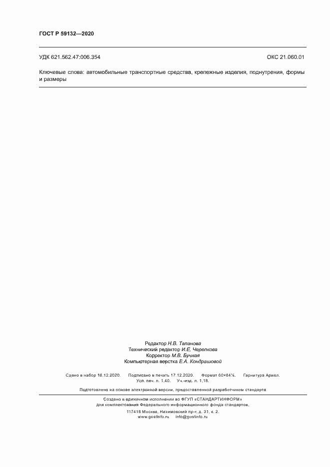 Страница 11 ГОСТ Р 59132-2020