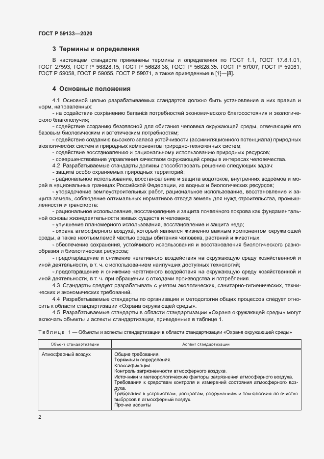 Страница 5 ГОСТ Р 59133-2020