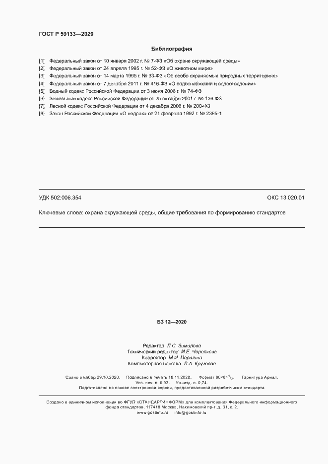 Страница 7 ГОСТ Р 59133-2020