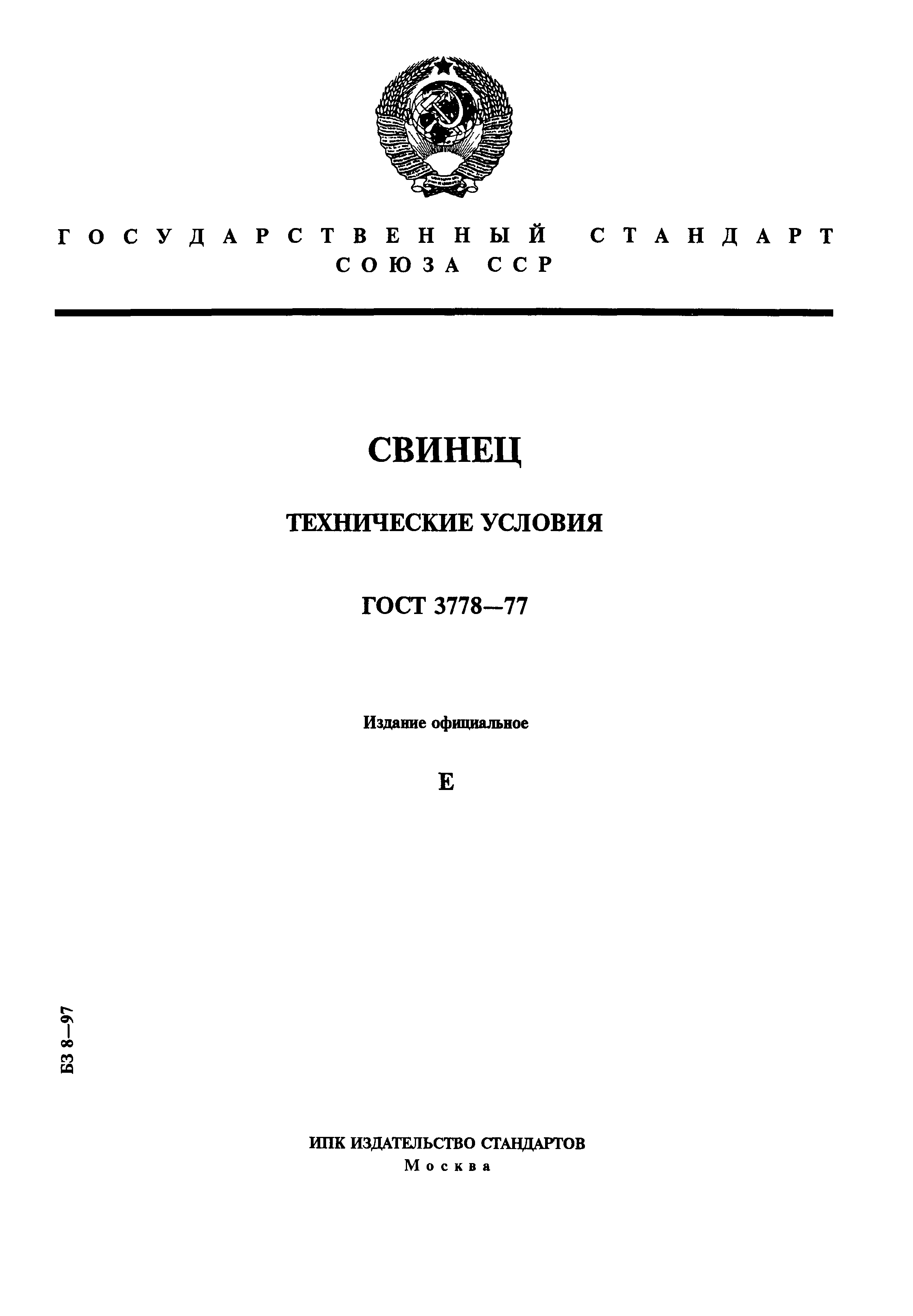 Страница 1 ГОСТ 3778-77