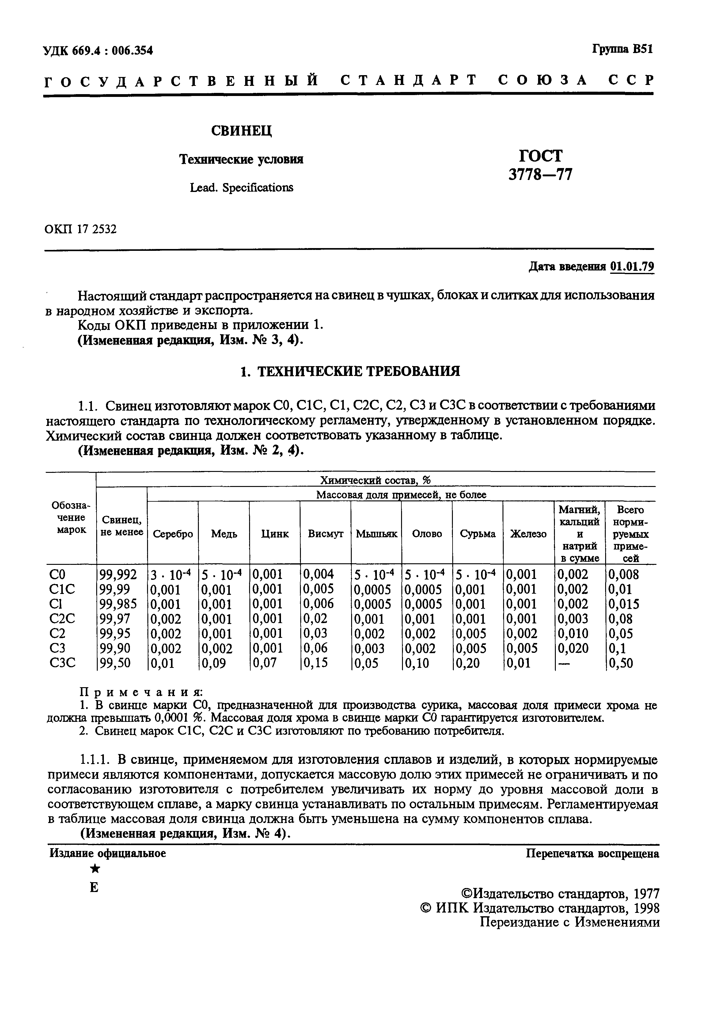 Страница 2 ГОСТ 3778-77