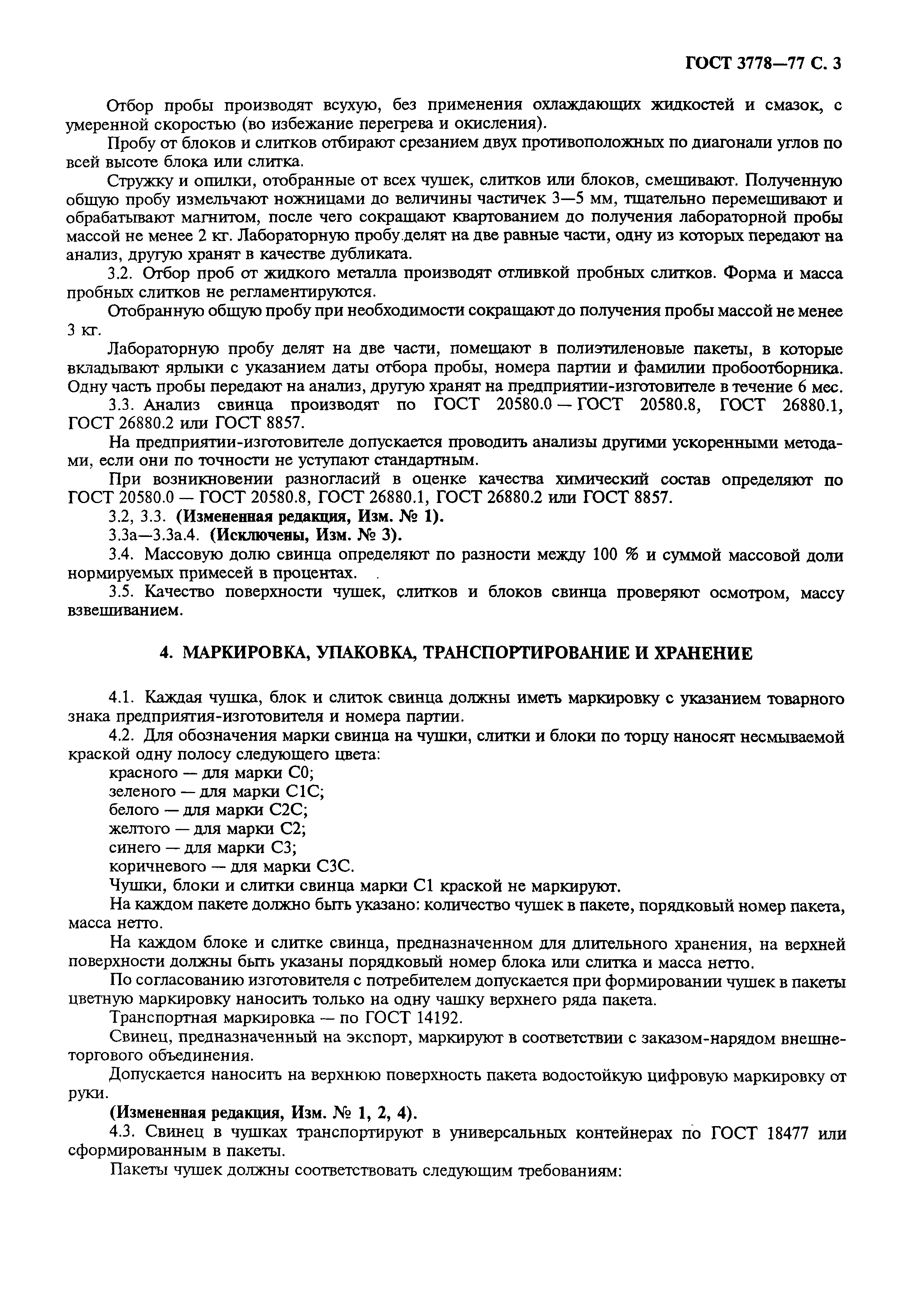 Страница 4 ГОСТ 3778-77