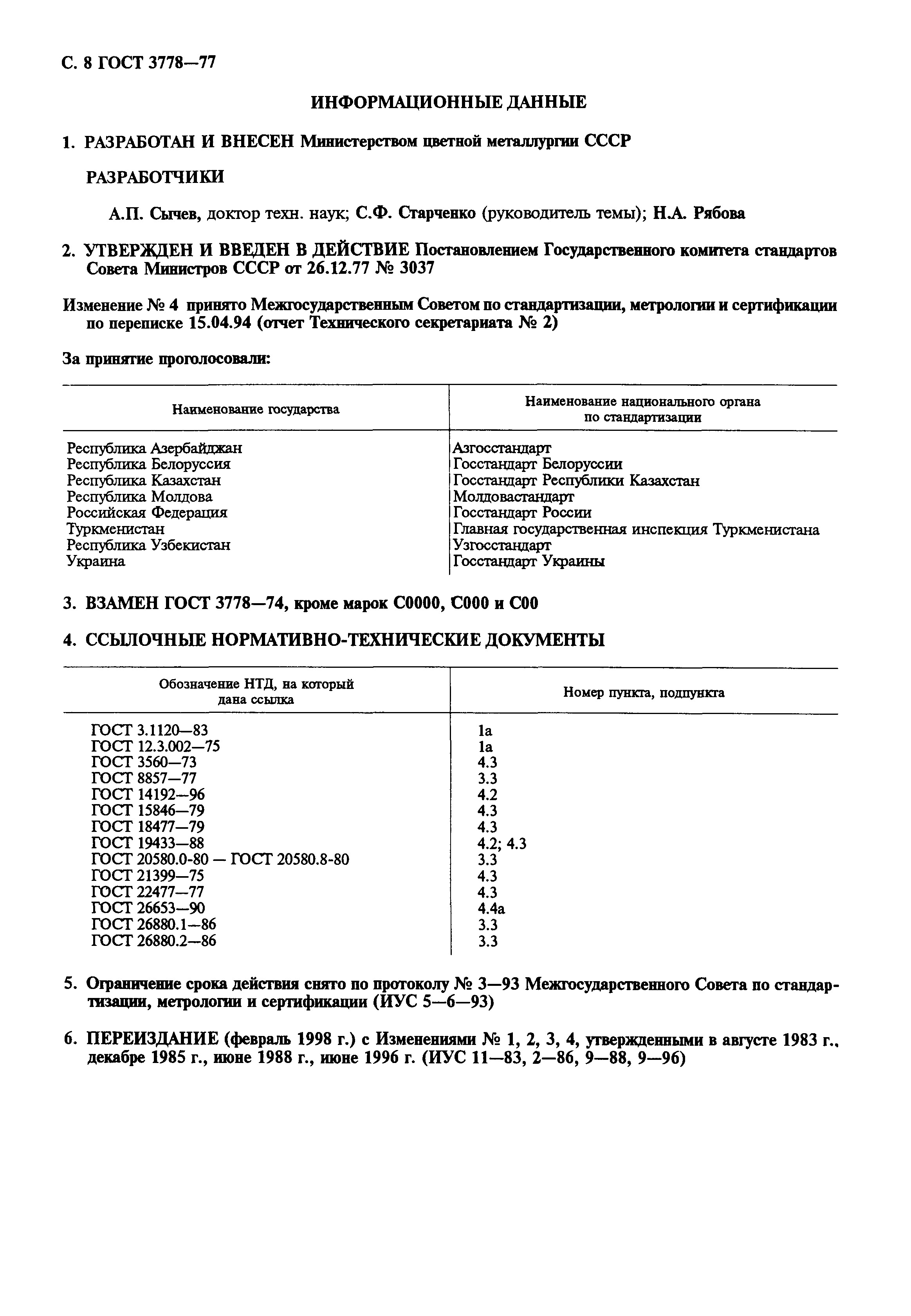 Страница 9 ГОСТ 3778-77