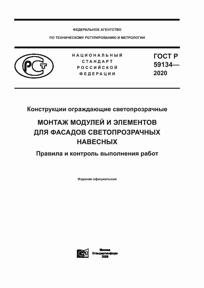 Страница 1 ГОСТ Р 59134-2020