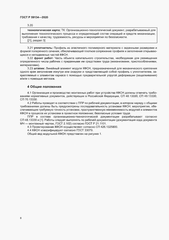 Страница 10 ГОСТ Р 59134-2020
