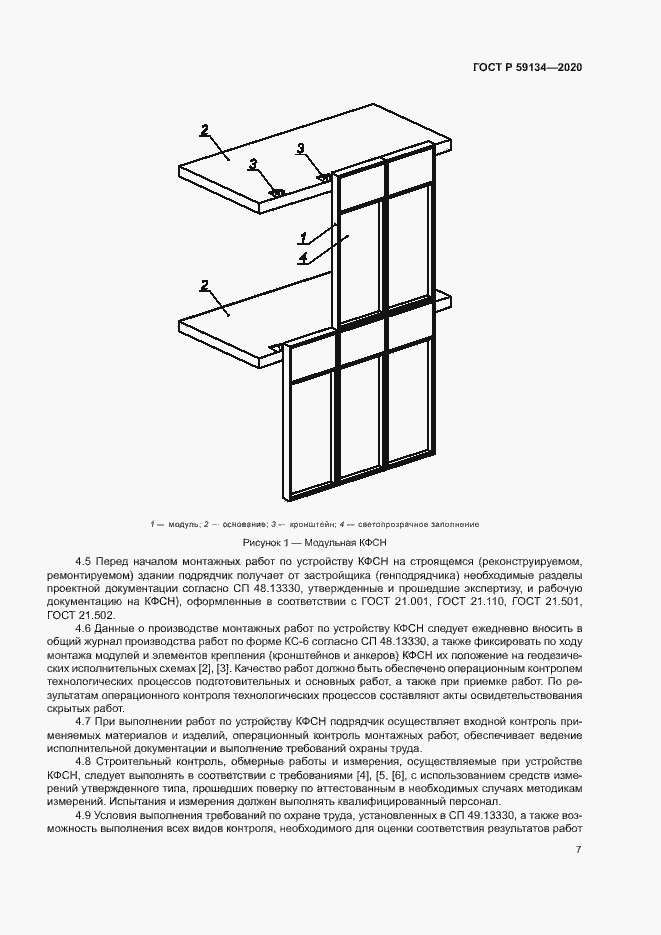 Страница 11 ГОСТ Р 59134-2020