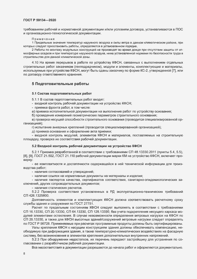 Страница 12 ГОСТ Р 59134-2020