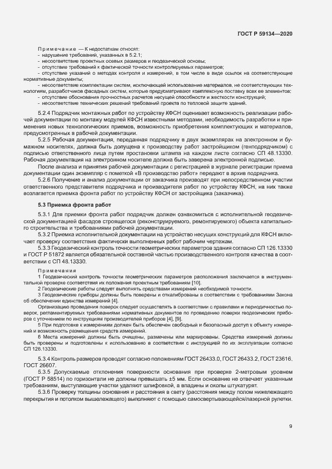 Страница 13 ГОСТ Р 59134-2020