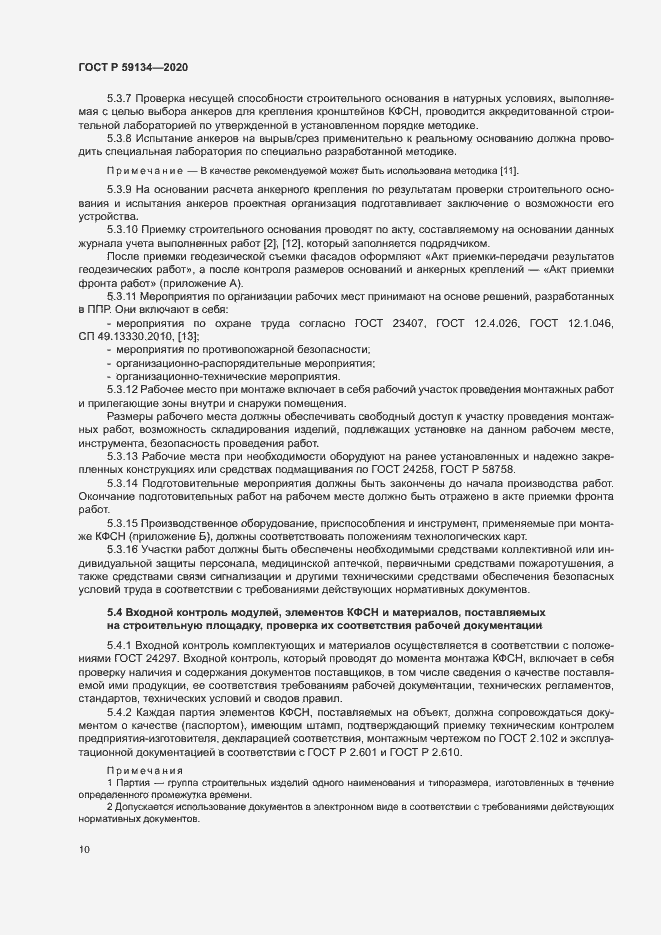 Страница 14 ГОСТ Р 59134-2020