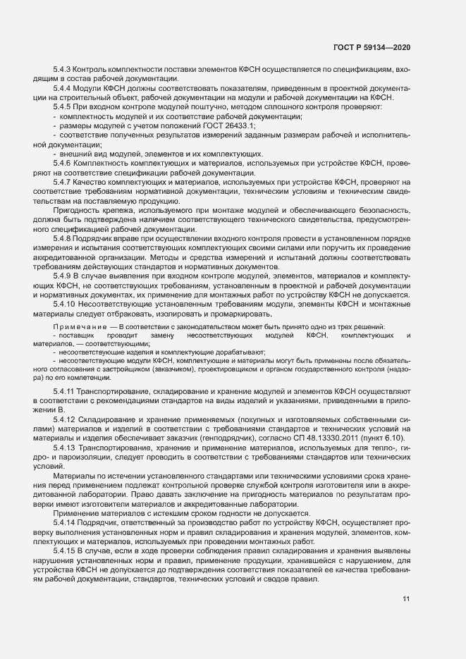 Страница 15 ГОСТ Р 59134-2020