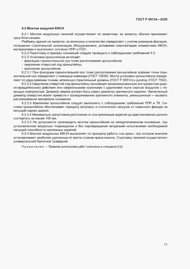 Страница 17 ГОСТ Р 59134-2020