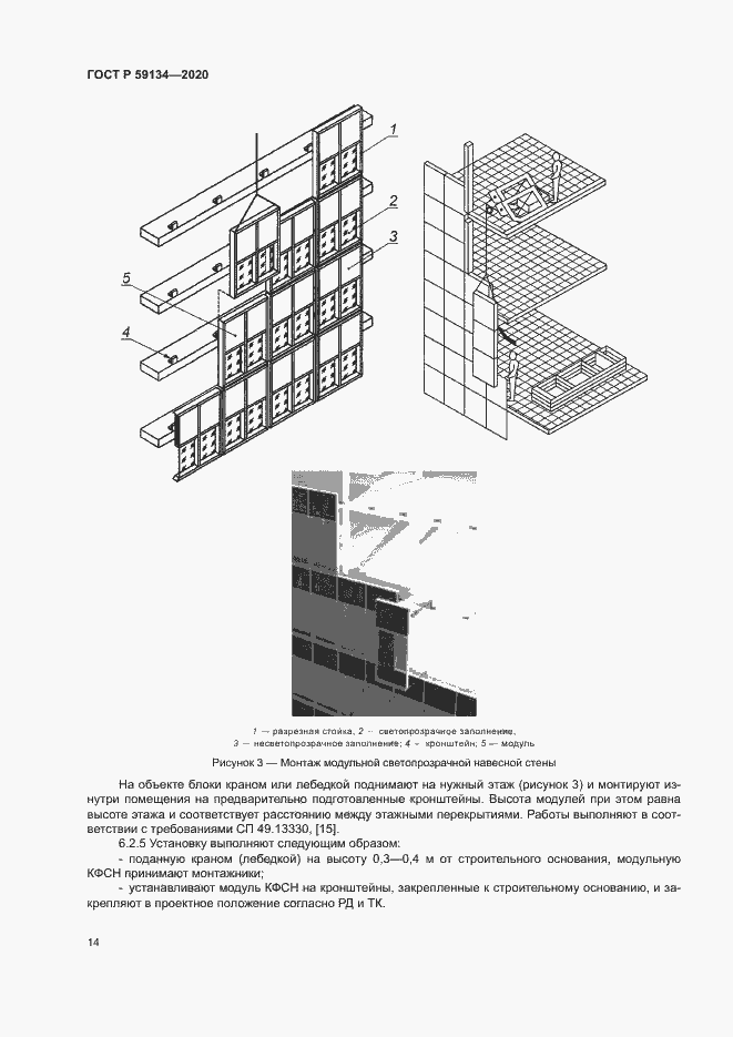 Страница 18 ГОСТ Р 59134-2020