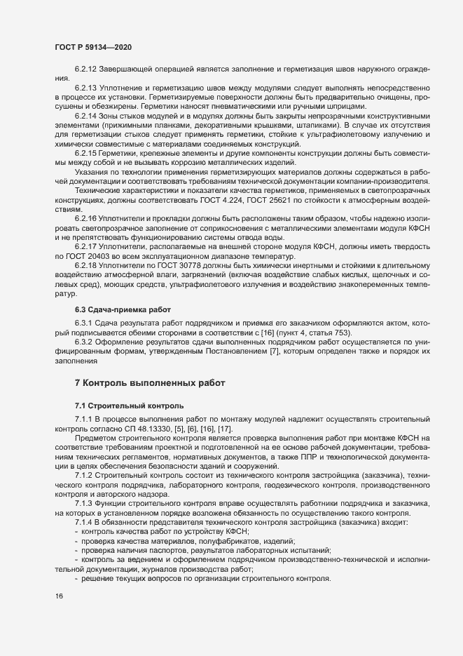 Страница 20 ГОСТ Р 59134-2020