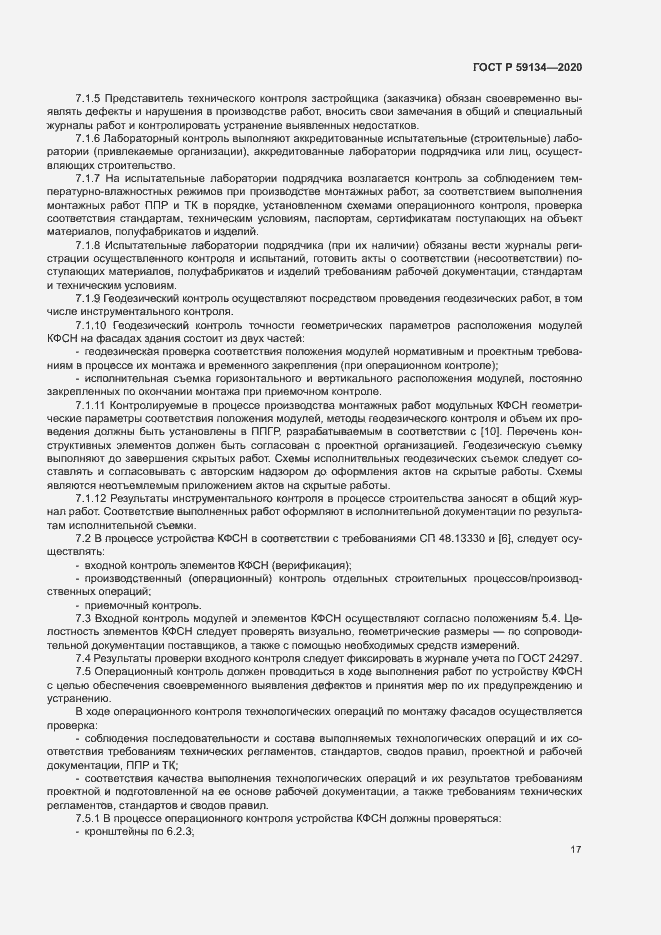Страница 21 ГОСТ Р 59134-2020