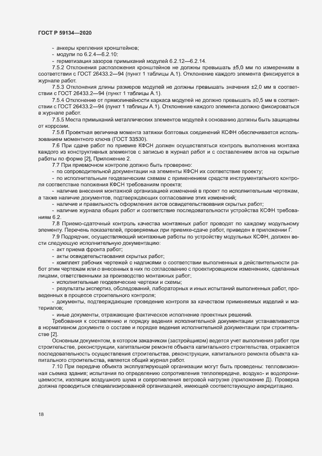 Страница 22 ГОСТ Р 59134-2020