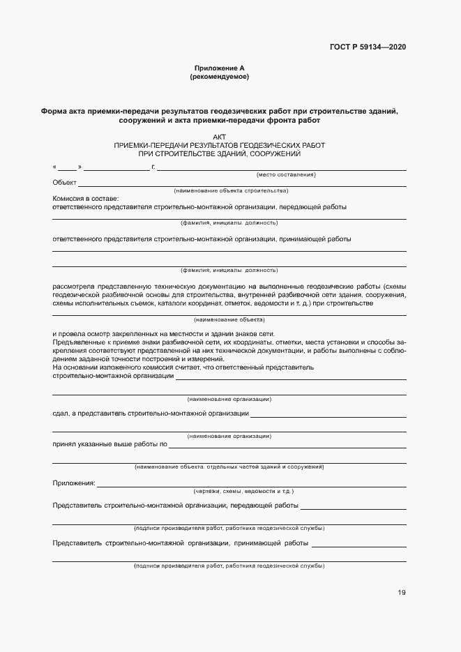 Страница 23 ГОСТ Р 59134-2020